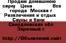 Продам домашнюю сауну › Цена ­ 40 000 - Все города, Москва г. Развлечения и отдых » Сауны и бани   . Свердловская обл.,Заречный г.